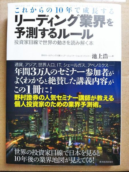 これからの１０年で成長するリ－ディング業界を予測するル－ル 投資家目線で世界の動きを読み解く本池上浩一野村ホールディングス （株）