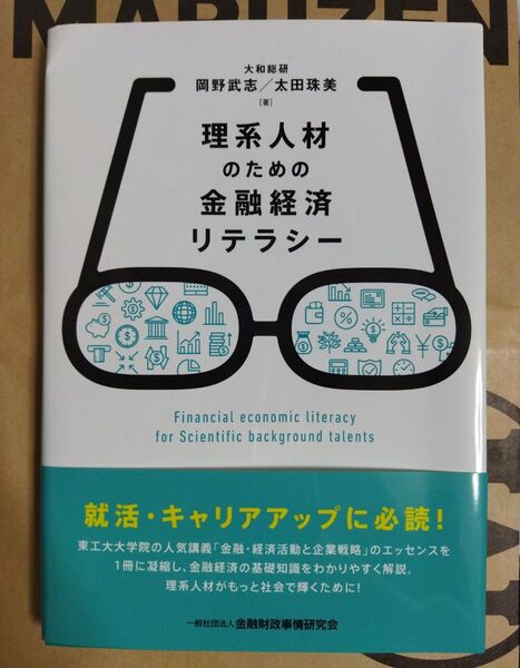 理系人材のための金融経済リテラシー岡野 武志 / 太田 珠美　きんざい