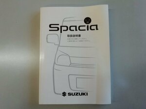 スズキ　スペーシア　MK32S　取扱説明書　2013年