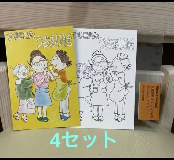 ★新品★長谷川町子美術館　サザエさん　表紙原画と、そのぬりえのポストカードセット