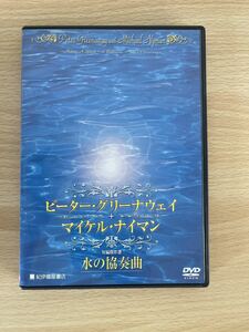 DVD ピーター・グリーナウェイwithマイケル・ナイマン短編傑作選―水の協奏曲 ( )