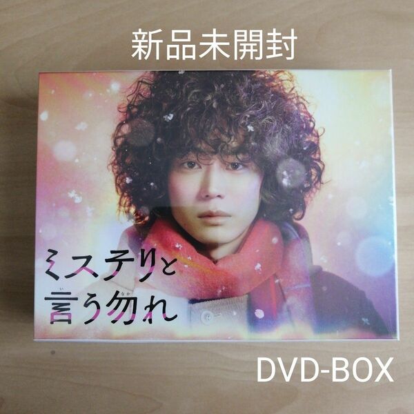 新品未開封★「ミステリと言う勿れ」DVD-BOX　菅田将暉, 伊藤沙莉