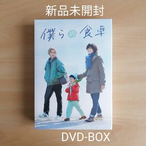 新品未開封★僕らの食卓　DVD-BOX　犬飼貴丈,飯島寛騎
