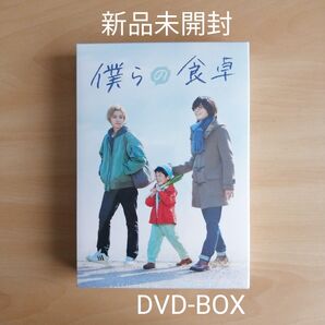 新品未開封★僕らの食卓 DVD-BOX 犬飼貴丈,飯島寛騎