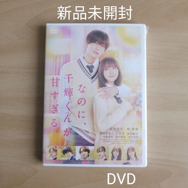 新品未開封★なのに、千輝くんが甘すぎる。 (本編DVD1枚)DVD 高橋恭平