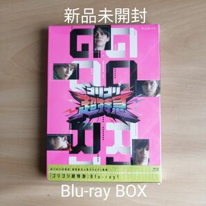 新品未開封★超特急 BULLET TRAIN「ゴリゴリ超特急」 Blu-ray BOX　ブルーレイ
