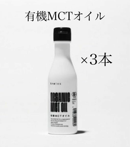 有機ＭＣＴオイル 3本