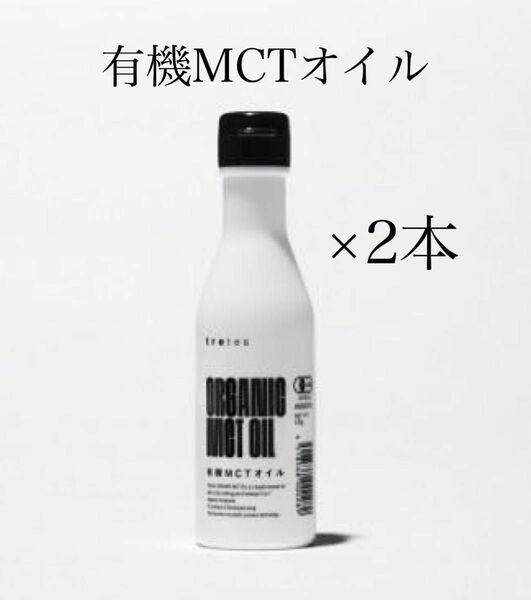 有機MCTオイル2本