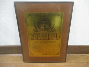 YEBISU エビスビール ヒストリー 額装 非売品 広告 ノベルティ 1