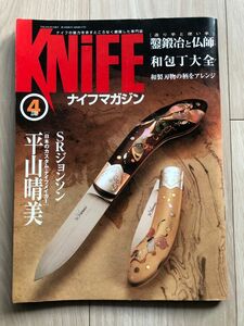 ナイフマガジン　knife 2004 4月号　NO.105