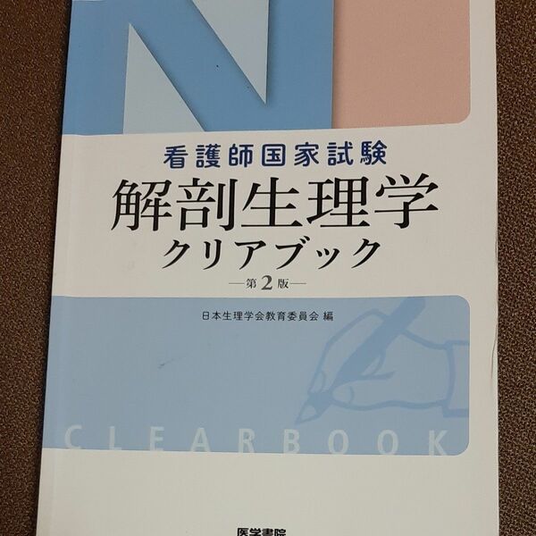 解剖生理学クリアブック　看護師国家試験 （第２版） 日本生理学会教育委員会　看護学校　教科書　資料　参考書　教材
