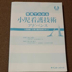 写真で分かる小児看護技術アドバンス　看護学校　教科書　参考書　教材　技術　国家試験勉強　インターメディカ