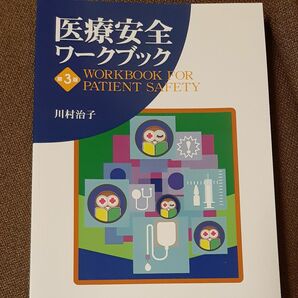 医療安全ワークブック （第３版） 看護学校　教材　参考書　教科書　試験　医学書院　