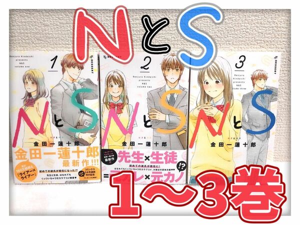 NとS 金田一蓮十郎 1〜3巻