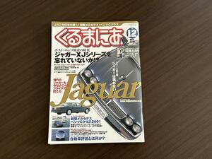 ☆くるまにあ 2000年12月☆ジャガー大特集！X300/XJ6/XJR/XJS/DD6☆ポルシェ911インプレ☆ミニ・クーパー/MG RV８☆輸入車 外車 雑誌 本