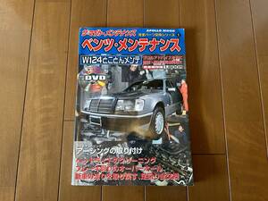 整備DVD付き！W124とことんメンテ/オールカラー整備マニュアル/ベンツメンテナンス 完全保存版 S124 300TE ワゴン 修理書 解説書 雑誌 本