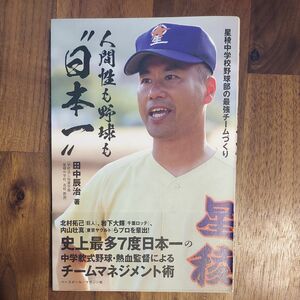 人間性も野球も“日本一”　星稜中学校野球部の最強チームづくり 田中辰治／著