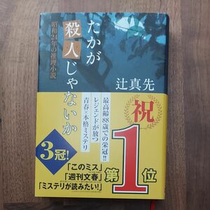 たかが殺人じゃないか　昭和２４年の推理小説 辻真先／著