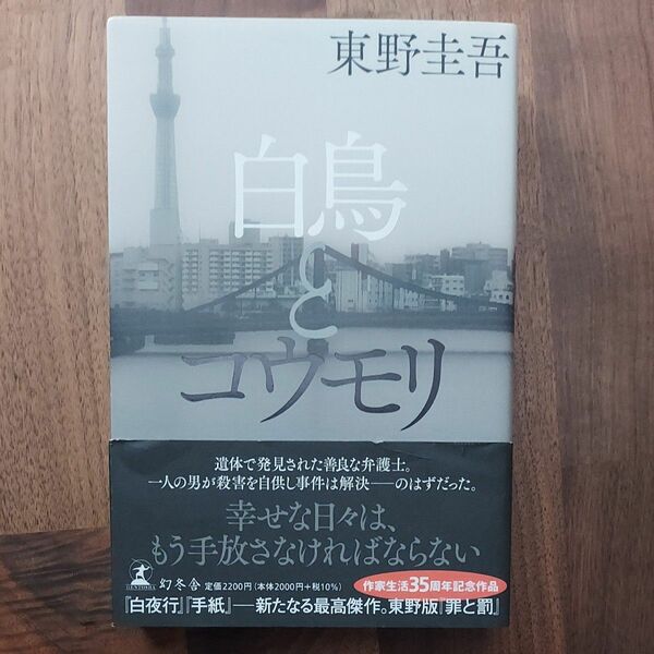 白鳥とコウモリ 東野圭吾／著
