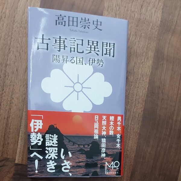 古事記異聞　〔５〕 （講談社ノベルス　タＳ－５９） 高田崇史／著