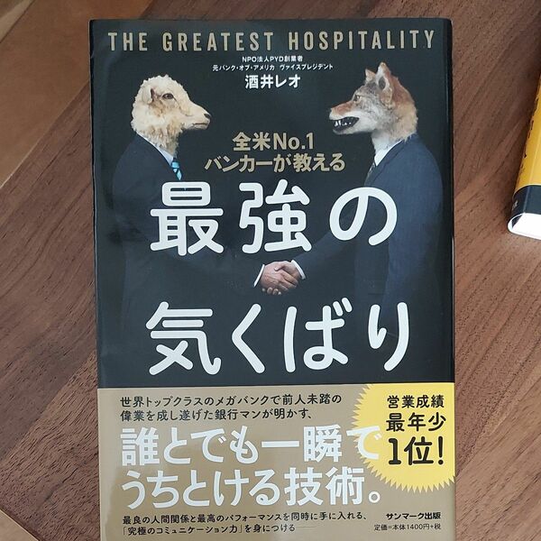 全米Ｎｏ．１バンカーが教える最強の気くばり 酒井レオ／著