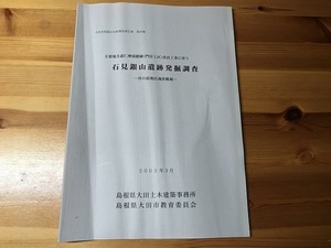 【中古】【即決】石見銀山遺跡 発掘調査 宮の前地区発掘概報 2003年3月