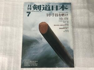 中古【即決】月刊 剣道日本 91年7月 特集 小手技を磨け