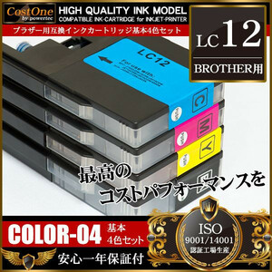 プリンタインク セット LC12-4PK LC12 4色セット 互換 ブラザー BROTHER