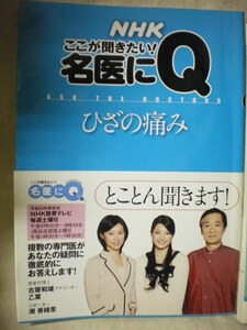  ひざの痛み　名医にQ　ここが聞きたい　帯付き　NHK出版　2009　