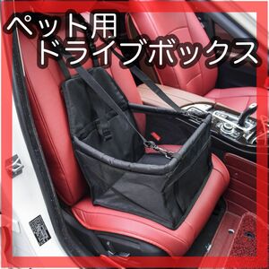 【ブラック】ペット用 ドライブボックス ペットドライブ シート 犬 カーシート メッシュ シートカバー 簡易 簡単　ドライブ