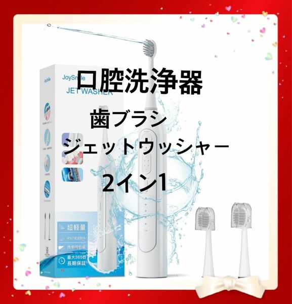口腔洗浄機　歯ブラシ+ジェットウッシャー 2in1
