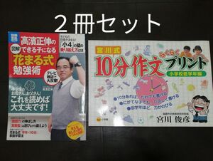 【２冊】 図解高濱正伸のできる子になる「花まる式」勉強術／宮川式１０分作文らくらくプリント　小学校低学年編　1090→890円