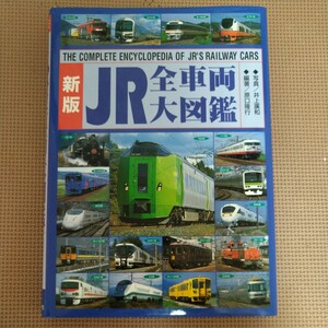 新版 JR全車両大図鑑 2004年 世界文化社