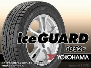 【22年製】ヨコハマ iceGUARD アイスガード IG52C 225/55R19 99T ※新品1本価格□4本で送料込み総額 97,800円