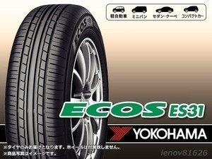 【23年製】ヨコハマ ECOS エコス ES31 205/55R16 91V ※新品1本価格 □4本で送料込み総額 41,800円