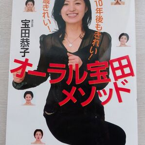 オーラル宝田メゾット 10年後もきれい!10歳きれい!