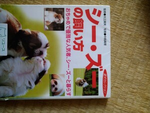 シー・ズーの飼い方　おちゃめで優雅な人気者、シー・ズーと暮らす （愛犬セレクション） 大江真実／監修　中島真理／写真　図書館廃棄本