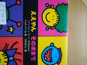 初版　ええやんそのままで （エルくらぶ） トッド・パール／作　つだゆうこ／訳　　図書館廃棄本　難有り