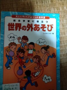 世界の外あそび　総合学習に役立つ （大人と子どものあそびの教科書） こどもくらぶ／編　今人舎　図書館廃棄本