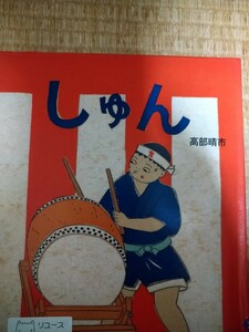 しゅん 高部晴市／作　ＢＬ出版　図書館廃棄本