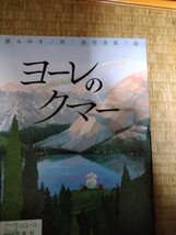 ヨーレのクマー 宮部みゆき／作　佐竹美保／絵　KADOKAWA 図書館廃棄本_画像1