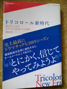 トリコロール新時代　舵を切った名門、１５年ぶりに辿り着いたＪ１制覇 （サンエイムック　ＥＬＧＯＬＡＺＯ　ＢＯＯＫＳ） 菊地正典／著