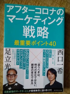 初版帯有　アフターコロナのマーケティング戦略最重要ポイント４０ 足立光／著　西口一希／著　ダイヤモンド社