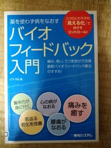 初版　バイオフィードバック入門　薬を使わず病をなおす 辻下守弘／著　秀和システム　図書館廃棄本