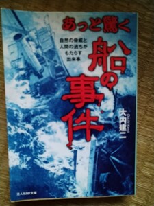 あっと驚く船の事件 自然の脅威と人間の過ちがもたらす出来事 光人社ＮＦ文庫／大内建二 【著】