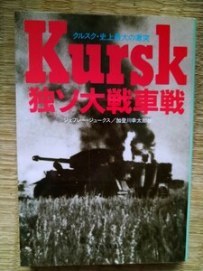 独ソ大戦車戦　クルスク・史上最大の激突 （光人社ＮＦ文庫） ジェフレー・ジュークス／著　加登川幸太郎／訳