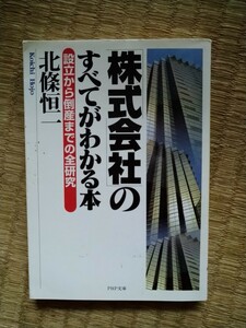 「株式会社」のすべてがわかる本　設立から倒産までの全研究 （ＰＨＰ文庫） 北条恒一／著