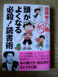 頭がよくなる必殺！読書術 （斎藤孝の「ガツンと一発」シリーズ　第４巻） 斎藤孝／著