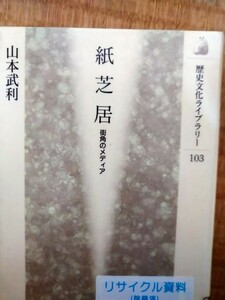 紙芝居　街角のメディア （歴史文化ライブラリー　１０３） 山本武利／著　吉川弘文館　図書館廃棄本