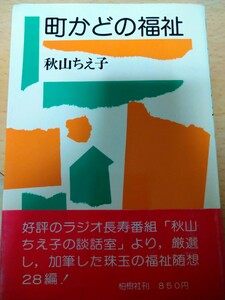 初版帯有　町かどの福祉　秋山ちえ子　柏樹社刊　福祉随想２８編